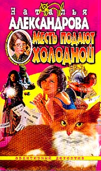 Месть подают холодной (fb2)