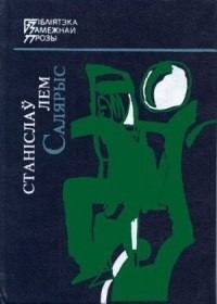 Салярыс (fb2)