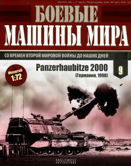 Боевые машины мира, 2014 № 9 Panzerhaubitze 2000 (fb2)