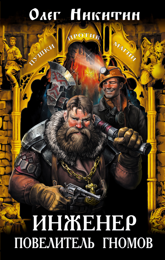 Инженер – повелитель гномов (fb2)