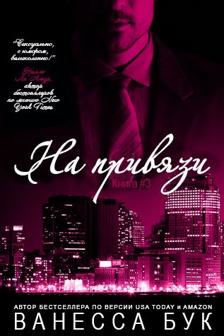 На привязи – 3 (ЛП) (fb2)