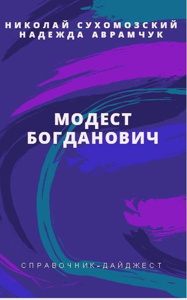 Богданович Модест (fb2)