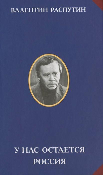 У нас остается Россия (fb2)