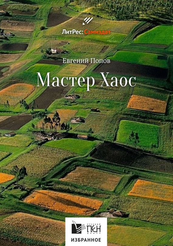 Мастер Хаос (fb2)