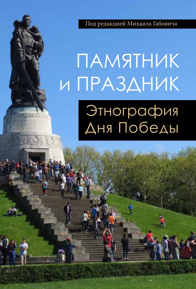 Памятник и праздник: этнография Дня Победы (fb2)