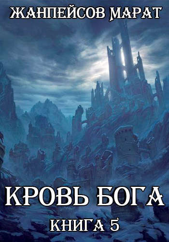 Кровь Бога. Книга 5 (fb2)