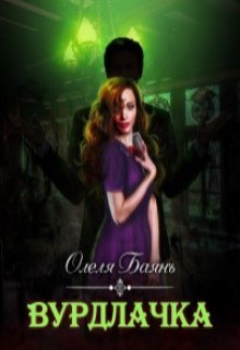 Вурдлачка (fb2)
