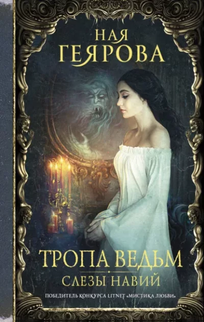 Слезы навий (fb2)