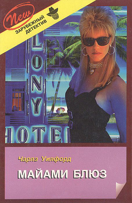 Майами Блюз (fb2)