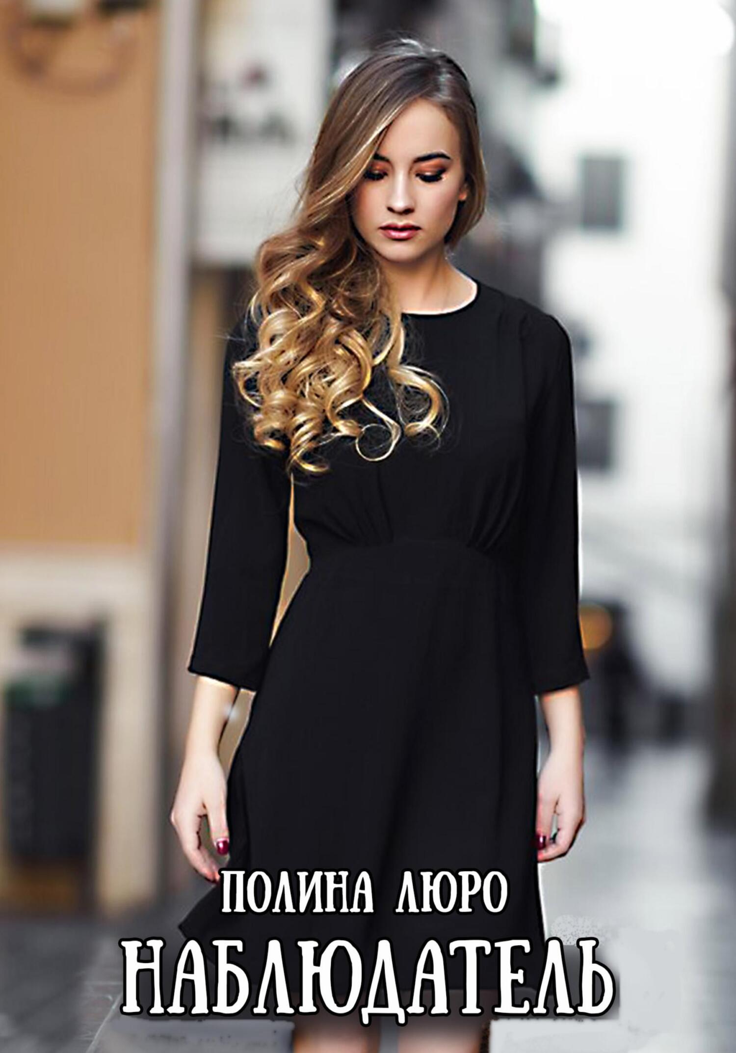 Наблюдатель (fb2)