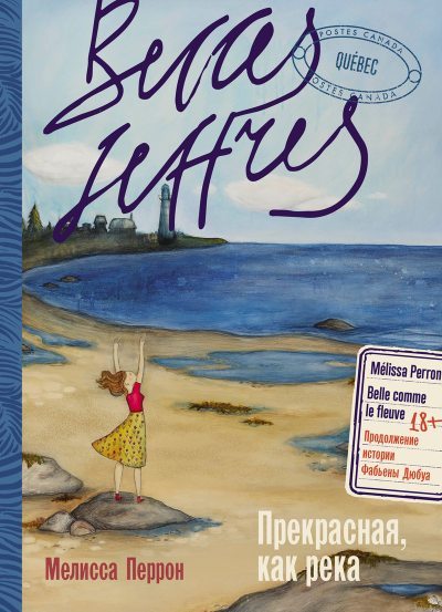 Прекрасная, как река (fb2)