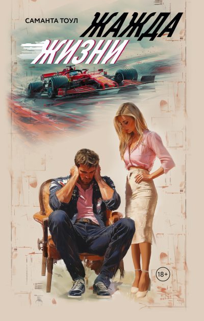 Жажда жизни (fb2)