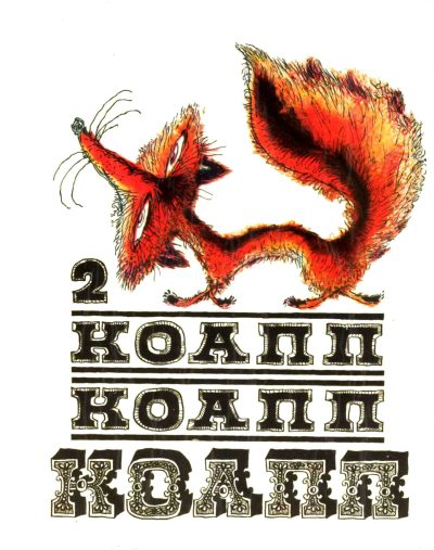 КОАПП! КОАПП! КОАПП! Выпуск 2 (pdf)