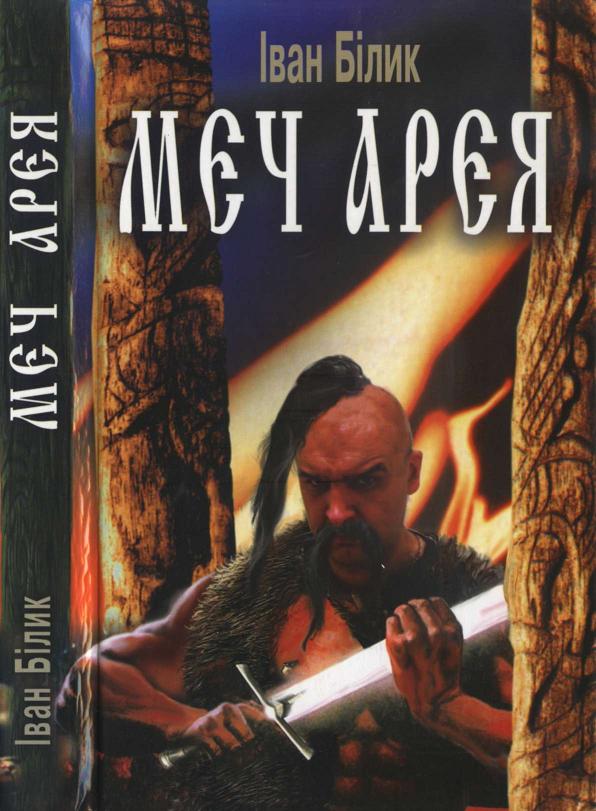 Меч Арея (fb2)