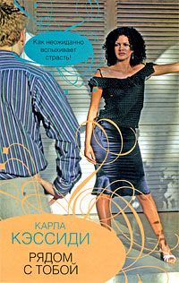 Рядом с тобой (fb2)