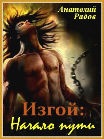 Изгой: Начало пути [СИ] (fb2)