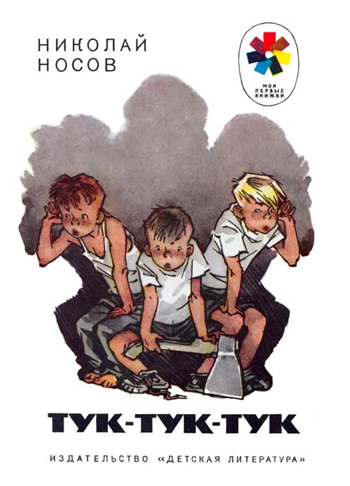 Тук-тук-тук (fb2)