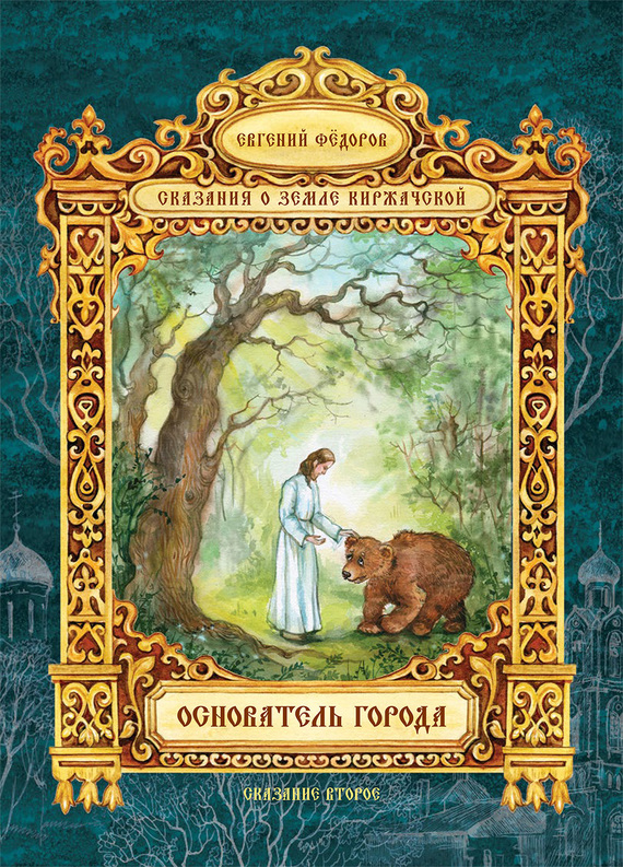 Основатель города (fb2)