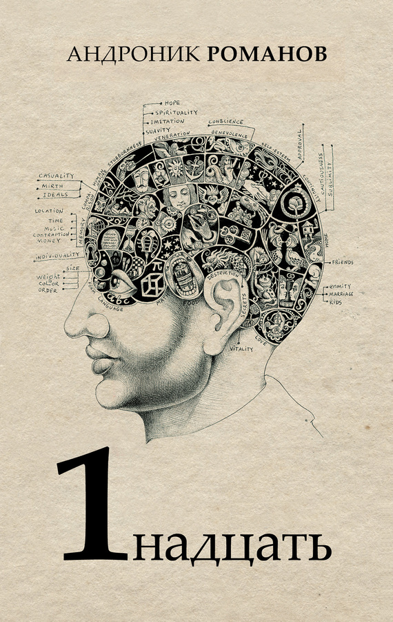 1надцать (сборник) (fb2)