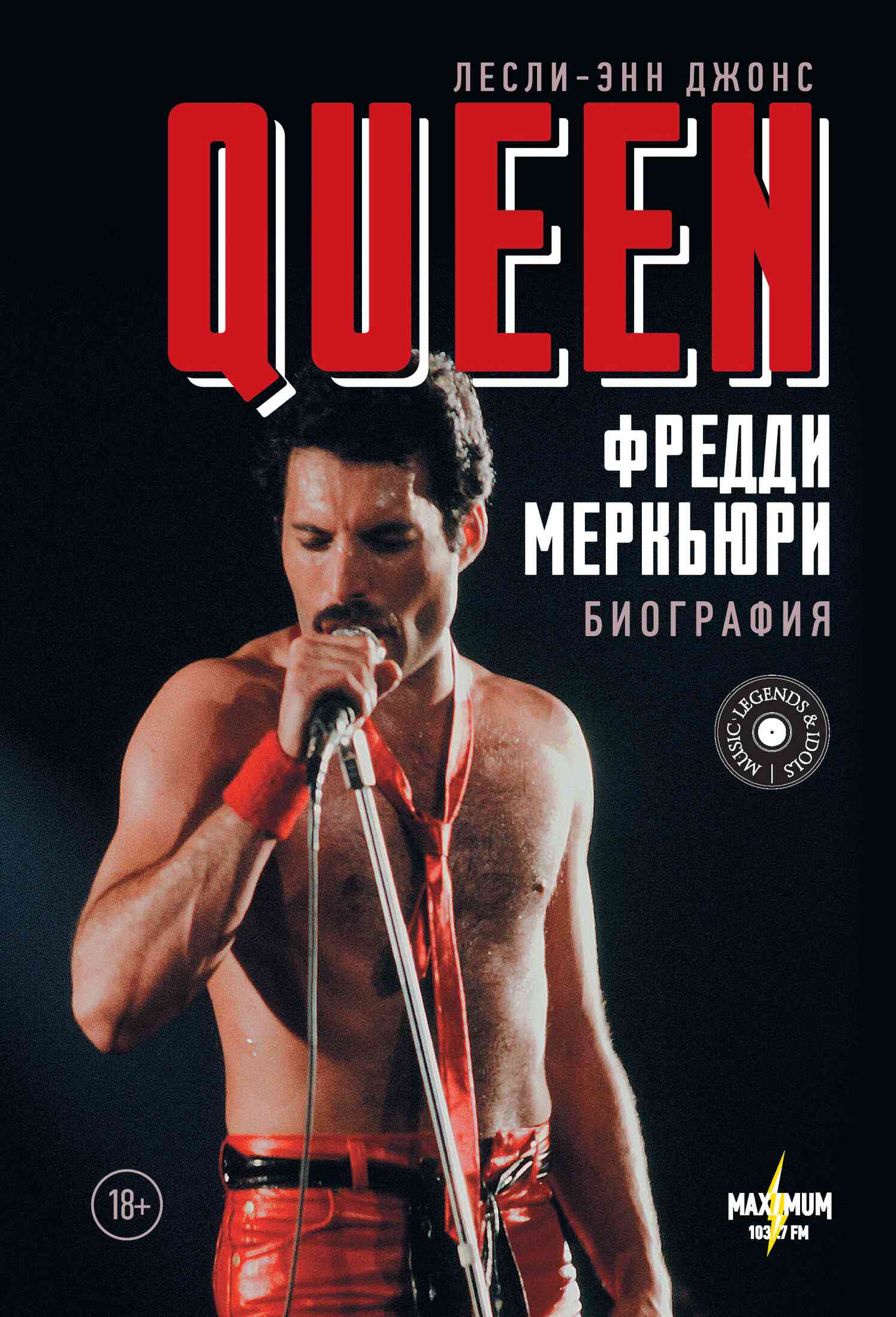 Queen. Фредди Меркьюри. Биография (fb2)