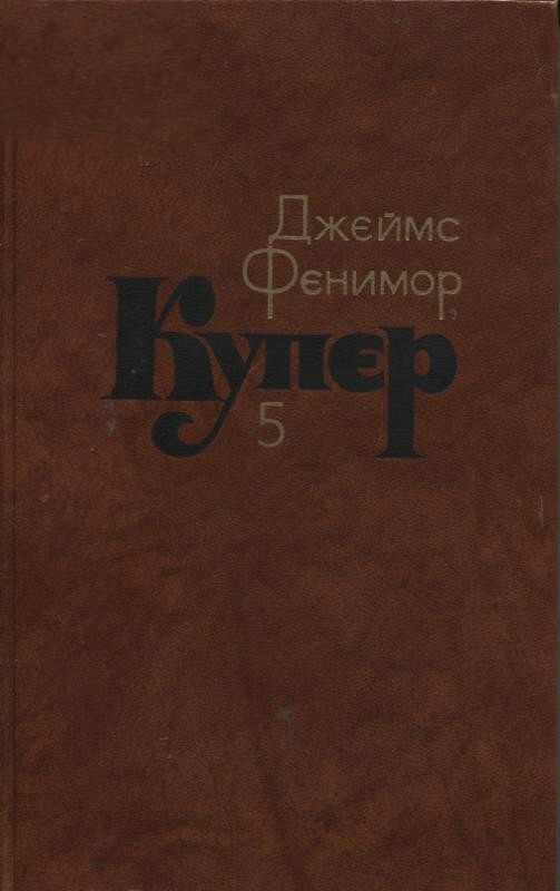 Следопыт, или На берегах Онтарио (fb2)