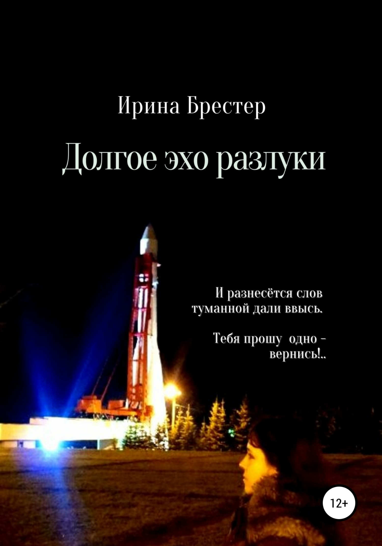 Долгое эхо разлуки (fb2)