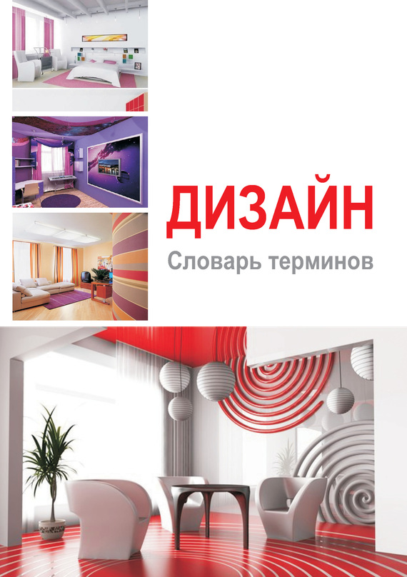 Дизайн. Словарь терминов (fb2)