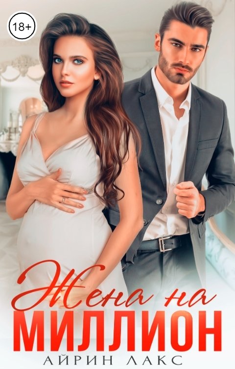 Жена на миллион (fb2)