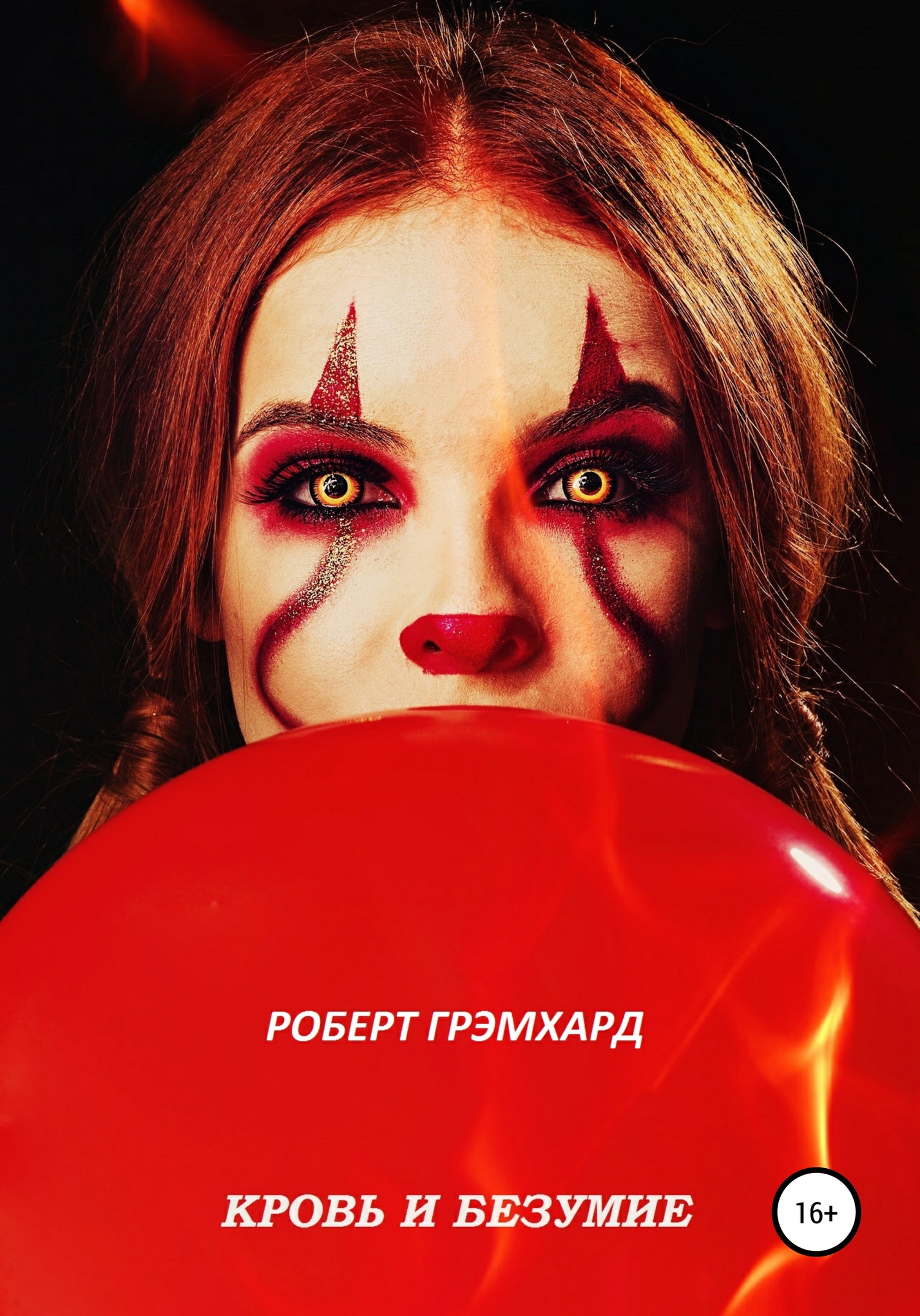 Кровь и безумие (fb2)