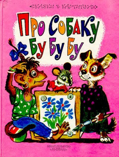 Про собаку Бу Бу Бу (djvu)