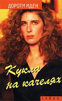 Кукла на качелях. Больше не влюбляйся! (fb2)