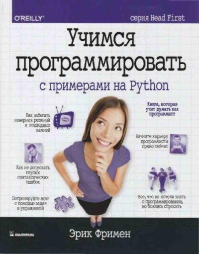 Учимся программировать с примерами на Python (pdf)