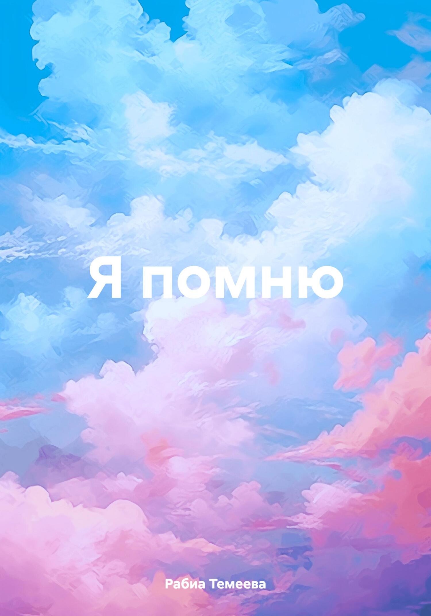 Я помню (fb2)