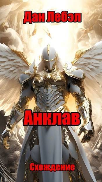 Анклав (СИ) (fb2)