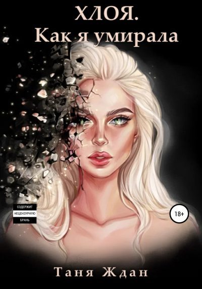 Хлоя. Как я умирала (fb2)