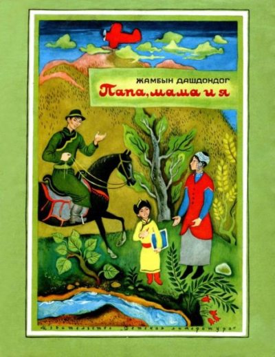 Папа, мама и я (pdf)