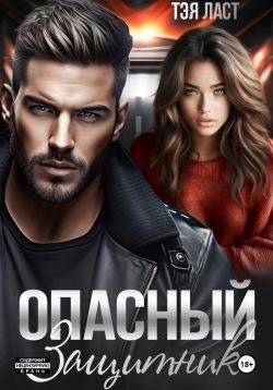 Опасный защитник (fb2)