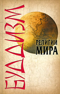 Буддизм (fb2)