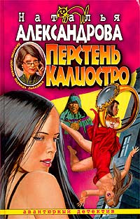 Перстень Калиостро (fb2)