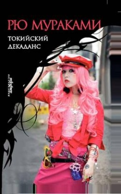 Токийский декаданс (fb2)
