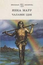 Чалавек ідзе (fb2)