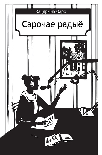 Сарочае радыё (fb2)
