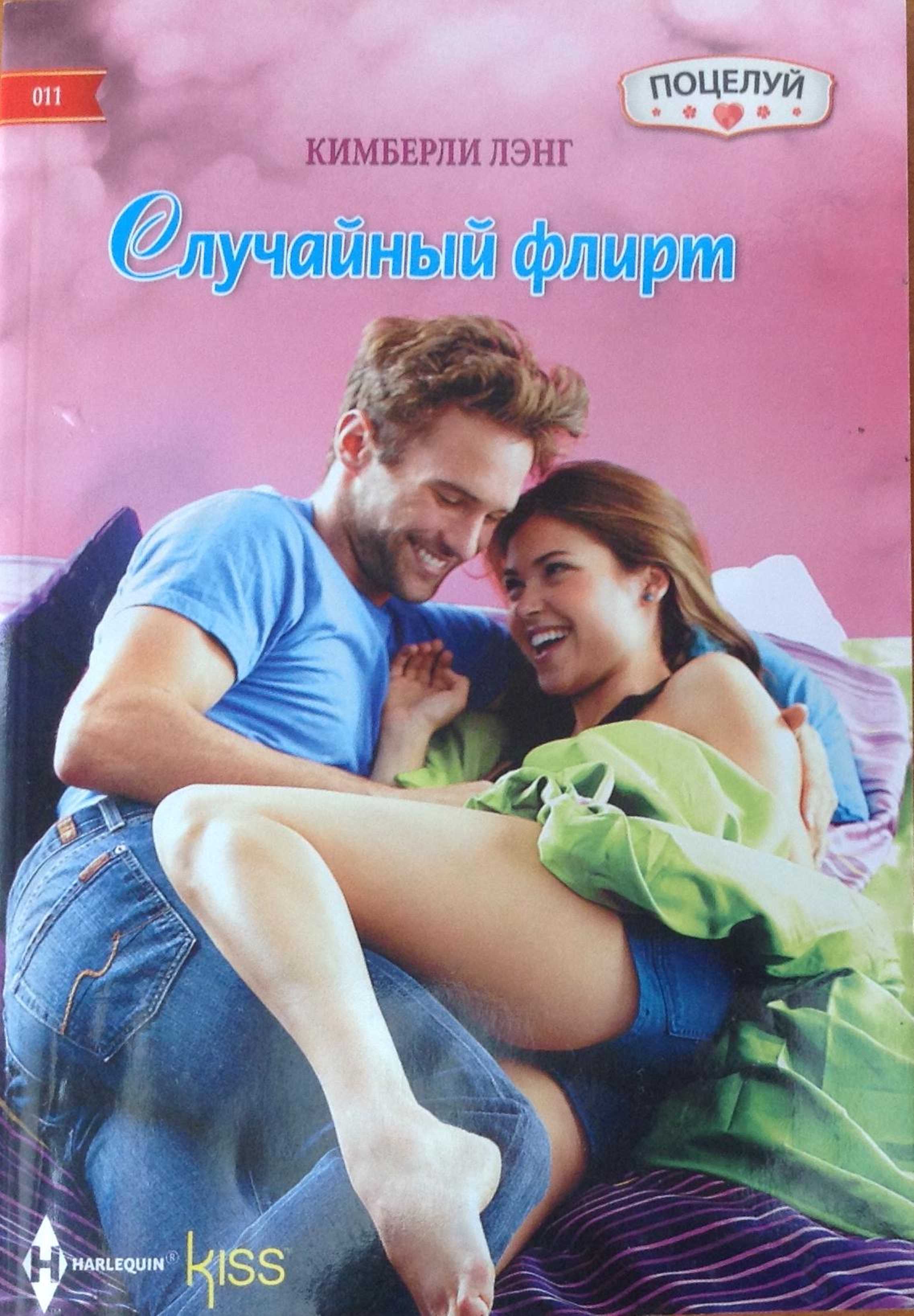 Случайный флирт (fb2)