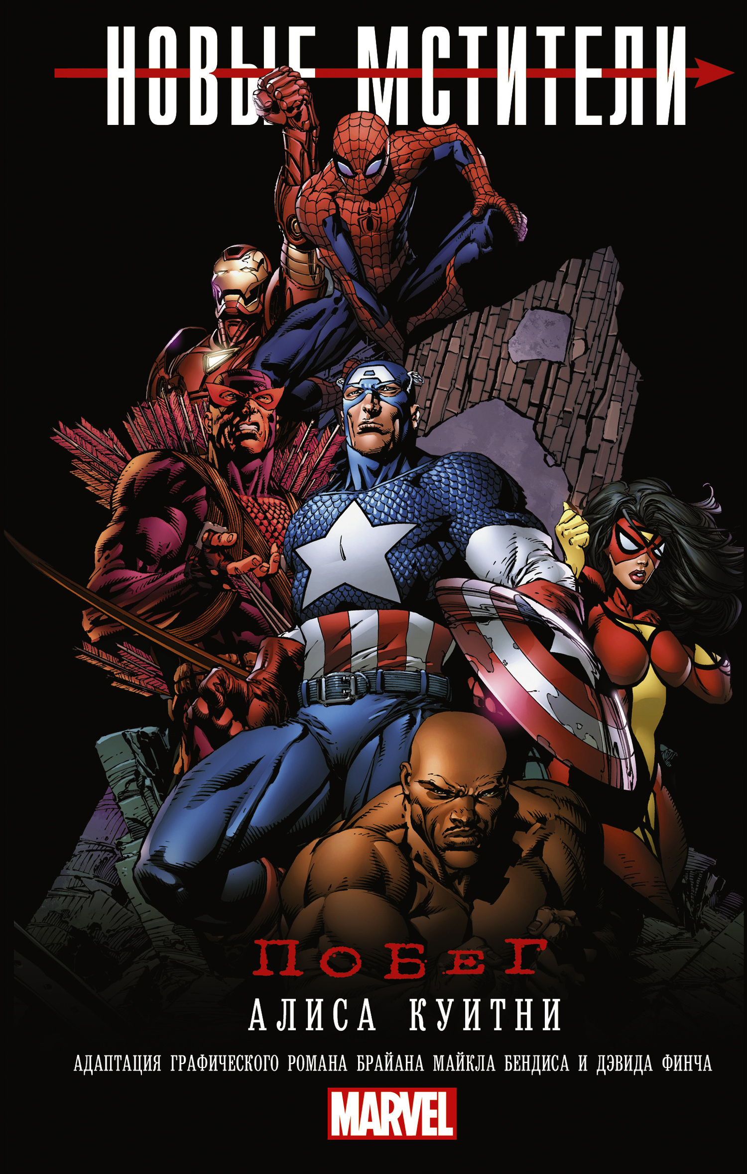 Новые Мстители: Побег (fb2)