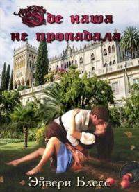 Где наша не пропадала [СИ] (fb2)