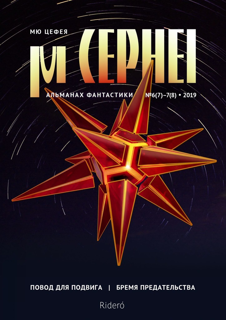 Мю Цефея. Повод для подвига / Бремя предательства (fb2)