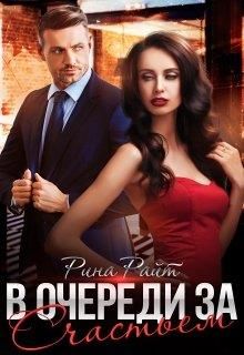 В очереди за счастьем (fb2)