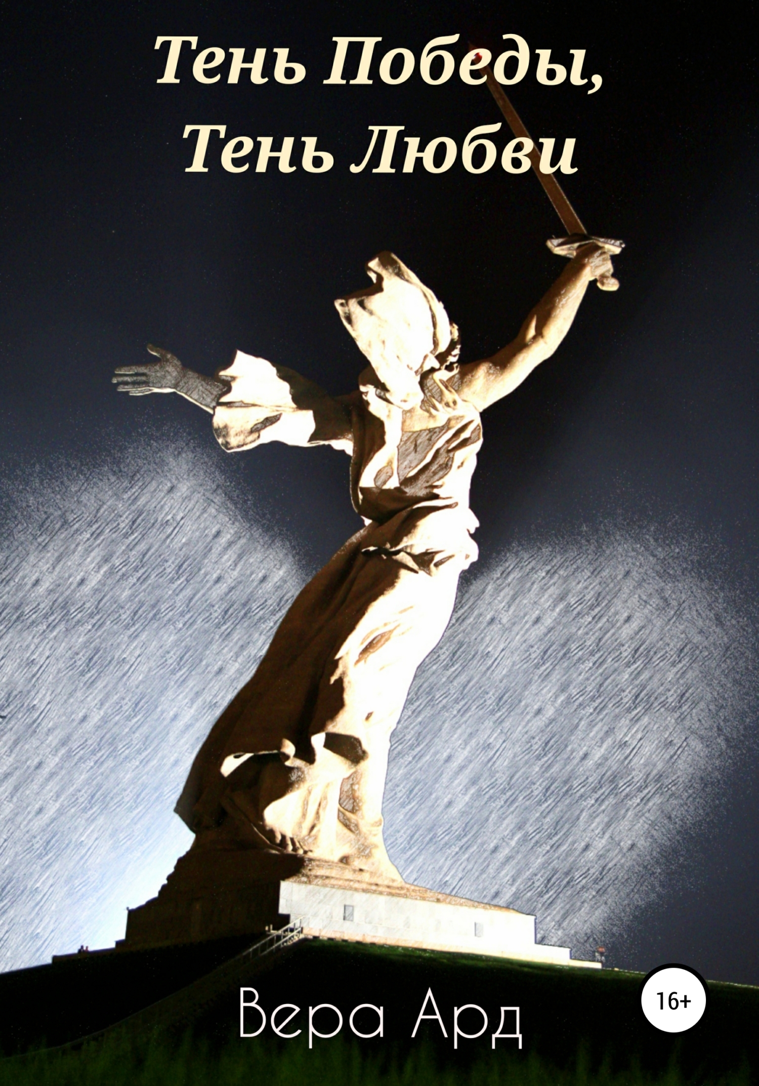 Тень Победы, Тень Любви (fb2)