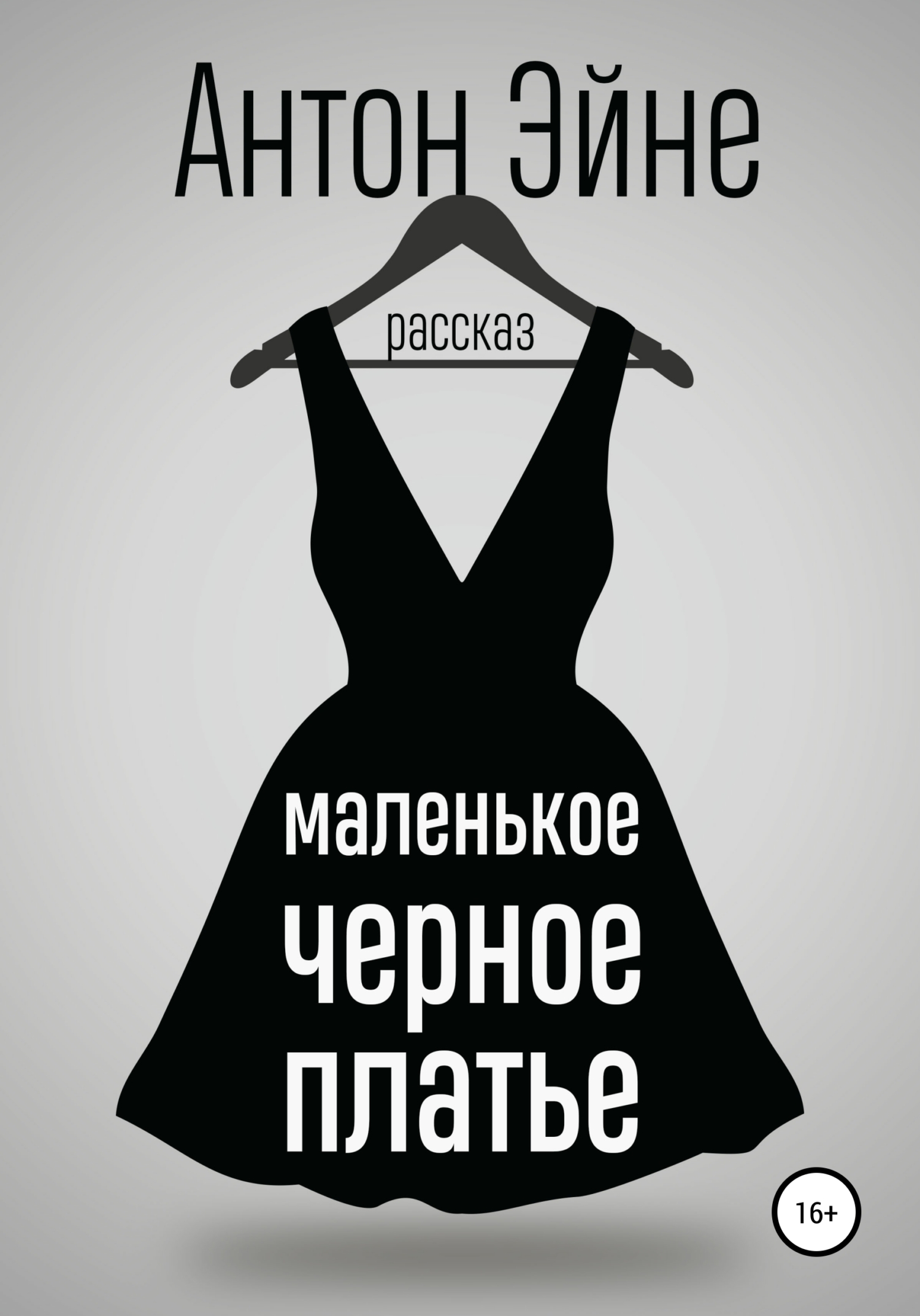 Маленькое черное платье (fb2)