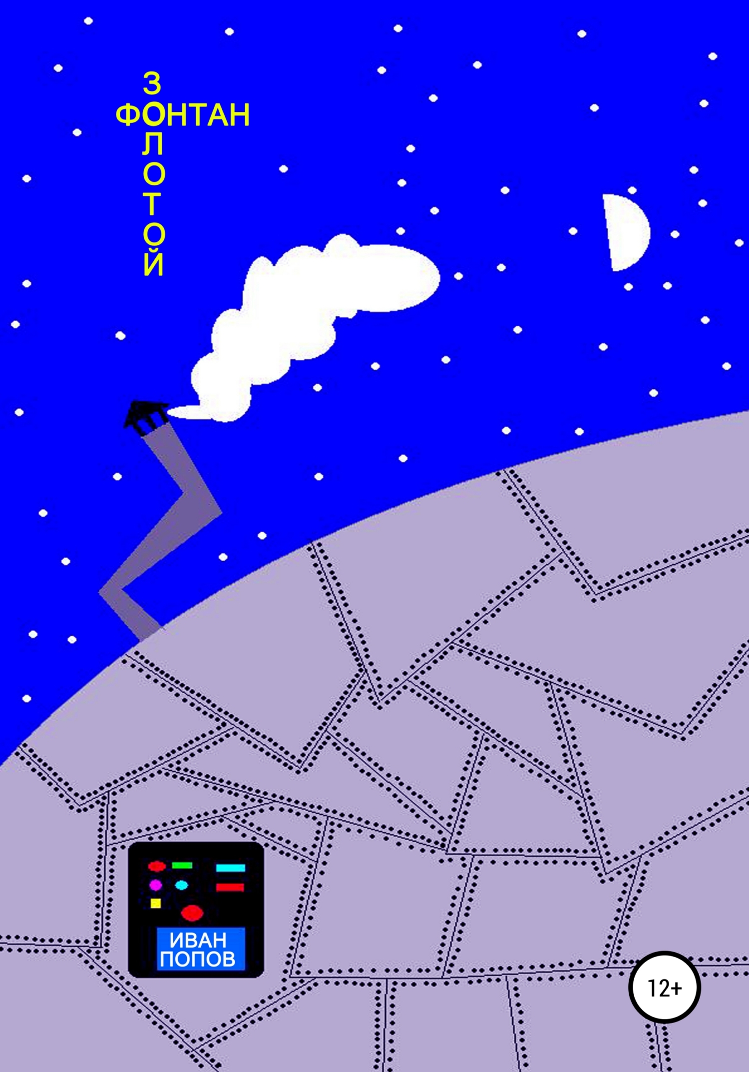 Золотой фонтан (fb2)